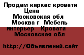 Продам каркас кровати › Цена ­ 1 500 - Московская обл., Москва г. Мебель, интерьер » Кровати   . Московская обл.